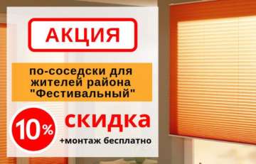 Акция по соседски скидка 10%