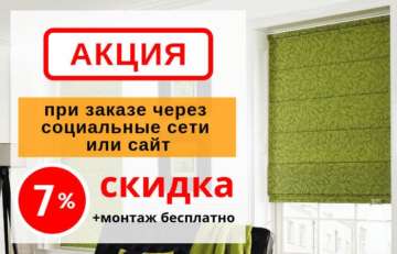 Акция скидка 7%