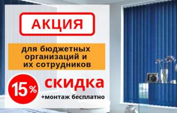 Акция скидка 15%